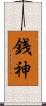 銭神 Scroll