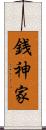 銭神家 Scroll