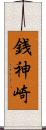 銭神崎 Scroll