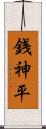 銭神平 Scroll