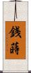 銭蒔 Scroll