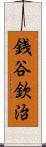 銭谷欽治 Scroll