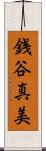 銭谷真美 Scroll