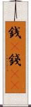 銭(P) Scroll