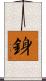 銵 Scroll
