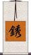 銹 Scroll