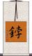 鋍 Scroll