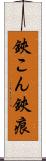 鋏こん Scroll