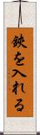 鋏を入れる Scroll