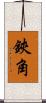 鋏角 Scroll