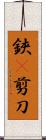 鋏(P) Scroll