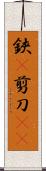 鋏(P) Scroll