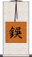 鋘 Scroll