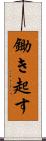 鋤き起す Scroll