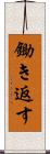 鋤き返す Scroll