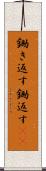 鋤き返す Scroll