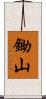 鋤山 Scroll