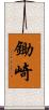 鋤崎 Scroll