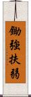 鋤強扶弱 Scroll