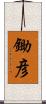 鋤彦 Scroll