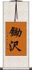 鋤沢 Scroll