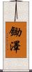 鋤澤 Scroll