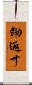 鋤返す Scroll