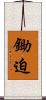 鋤迫 Scroll