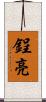 鋥亮 Scroll
