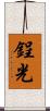 鋥光 Scroll