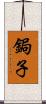 鋦子 Scroll