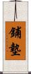 鋪墊 Scroll