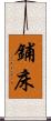 鋪床 Scroll
