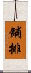 鋪排 Scroll