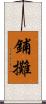 鋪攤 Scroll