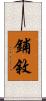 鋪敘 Scroll