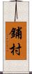 鋪村 Scroll