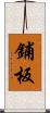 鋪板 Scroll