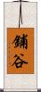 鋪谷 Scroll