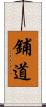 鋪道 Scroll