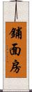 鋪面房 Scroll