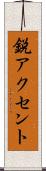 鋭アクセント Scroll
