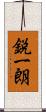 鋭一朗 Scroll