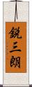 鋭三朗 Scroll