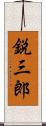 鋭三郎 Scroll