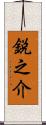 鋭之介 Scroll