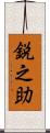 鋭之助 Scroll