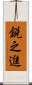 鋭之進 Scroll