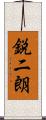 鋭二朗 Scroll