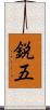 鋭五 Scroll
